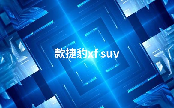 款捷豹xf suv